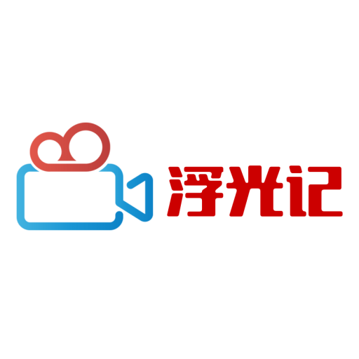 浮光记